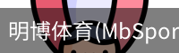明博体育